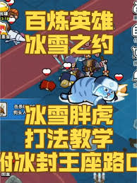 百炼英雄中胖虎冰龙怎么打