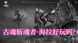 古魂游戏火焰巨人史特尔特魂核怎么样