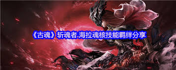 古魂游戏轰灭斯露德魂核怎么样