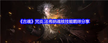 古魂游戏孤影布伦希尔德魂核怎么样