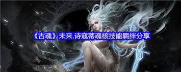 古魂游戏未来诗寇蒂魂核怎么样