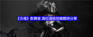 古魂游戏斩魂者海拉魂核怎么样