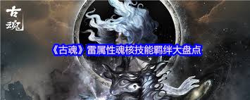 古魂游戏中雷属性魂核都有什么