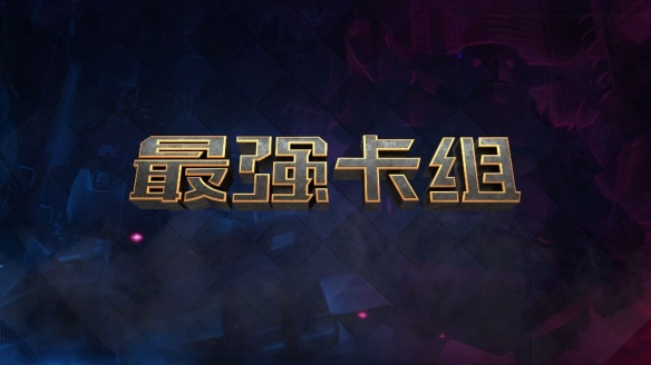 部落冲突皇室战争皮卡攻城槌卡组怎么样？ 皮卡攻城槌卡组最强卡组攻略