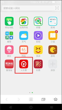 手机上怎么使用360浏览器抢火车票步骤流程详解