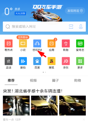 QQ浏览器怎么开启想听FM_开启想听FM步骤图文详解