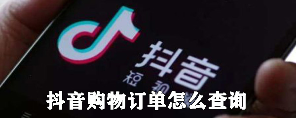 抖音购物订单在哪查_购物订单查询方法图文分析