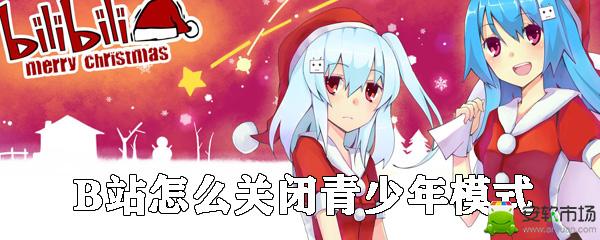 B站青少年模式如何关闭_青少年模式关闭方法图文一览