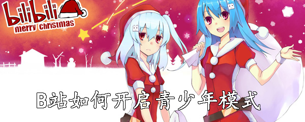 B站青少年模式在哪开启_B站青少年模式开启方法图文一览