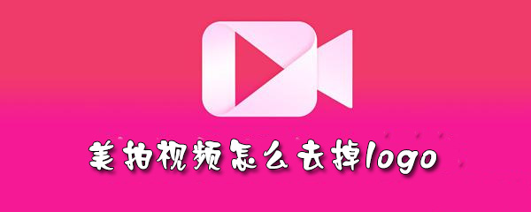 美拍视频logo如何去掉_logo取消步骤图文分享