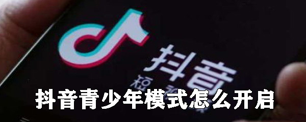 抖音青少年模式在哪开启_青少年模式开启步骤图文一览