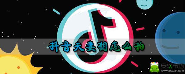 抖音夫妻相如何制作_夫妻相拍摄步骤图文解析