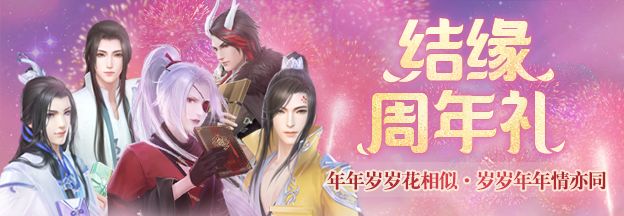 云裳羽衣结缘周年礼活动有哪些玩法？结缘周年礼活动福利一览