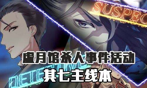 FGO虚月馆杀人事件其7配置是什么？关卡配置一览