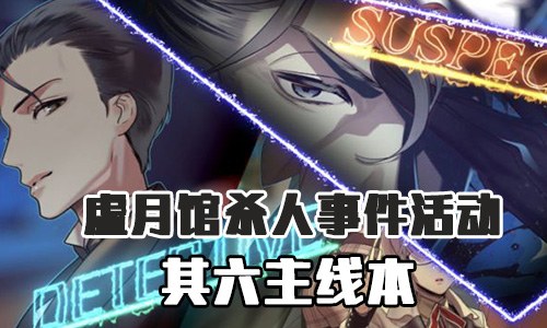 FGO虚月馆杀人事件其6配置是什么？第六个主线关卡配置一览