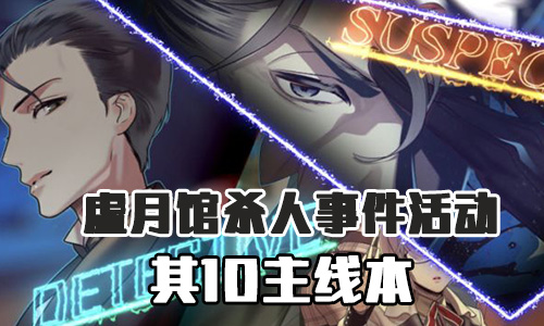 FGO虚月馆杀人事件其10配置是什么？第十个主线关卡配置介绍