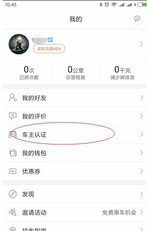 嘀嗒拼车怎么邀请好友车主认证_邀请好友车主认证步骤流程解析