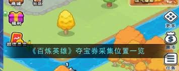 百炼英雄1周年活动采集点位置在哪里
