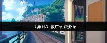 异环城市新手必看