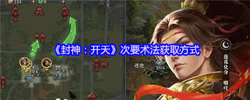 封神开天武将术法获取途径