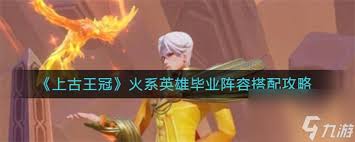 上古王冠大海之女阵容如何搭配