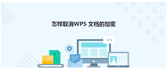 wps文档保护怎么取消