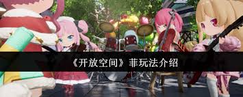开放空间菲游戏玩法攻略