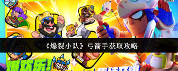 爆裂小队中弓箭手如何获取