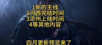 燕云十六声凉州何时上线