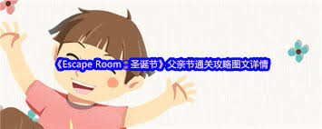 Escape Room圣诞节父亲节如何通关