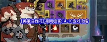 英雄没有闪剧毒峡谷13怎么玩