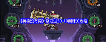 英雄没有闪祭刀如何过50