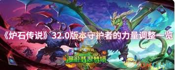炉石传说32.0版本守护者的力量调整了哪些内容