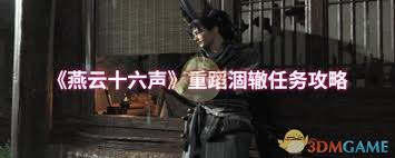 燕云十六声重蹈涸辙任务怎么通关