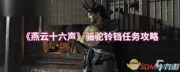 燕云十六声骆驼铃铛任务如何通关