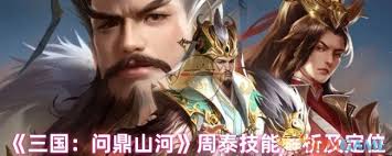 三国问鼎山河周泰技能是什么