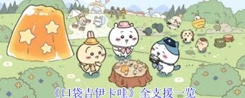 口袋吉伊卡哇有哪些支援