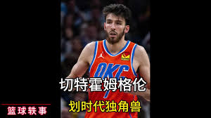 美职篮全明星霍姆格伦实力如何