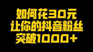 怎样让抖音粉丝达到1000