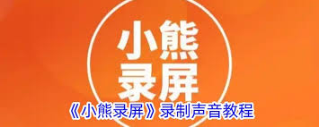 小熊录屏如何开扬声器模式