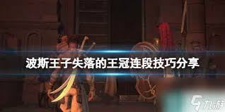 波斯王子失落的王冠如何连段