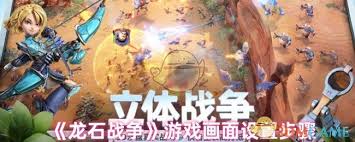 龙石战争游戏画面如何设置