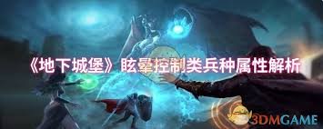 地下城堡眩晕控制类兵种厉害吗