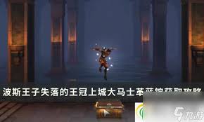 波斯王子失落的王冠如何获取上城大马士革