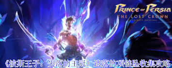 波斯王子失落的王冠遗落的项链坠获取方法