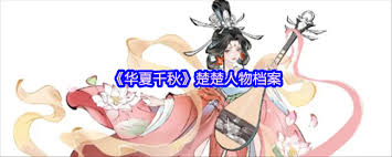 华夏千秋楚楚是谁