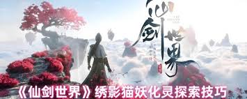 仙剑世界绣影猫妖如何化灵使用