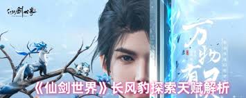 仙剑世界如何解锁长风豹探索天赋