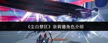 尘白禁区奈莉德怎么样