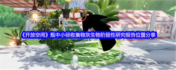 开放空间瓶中小径收集物灰生物阶段性研究报告位置在哪